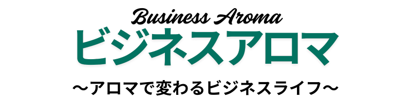 ビジネスアロマ