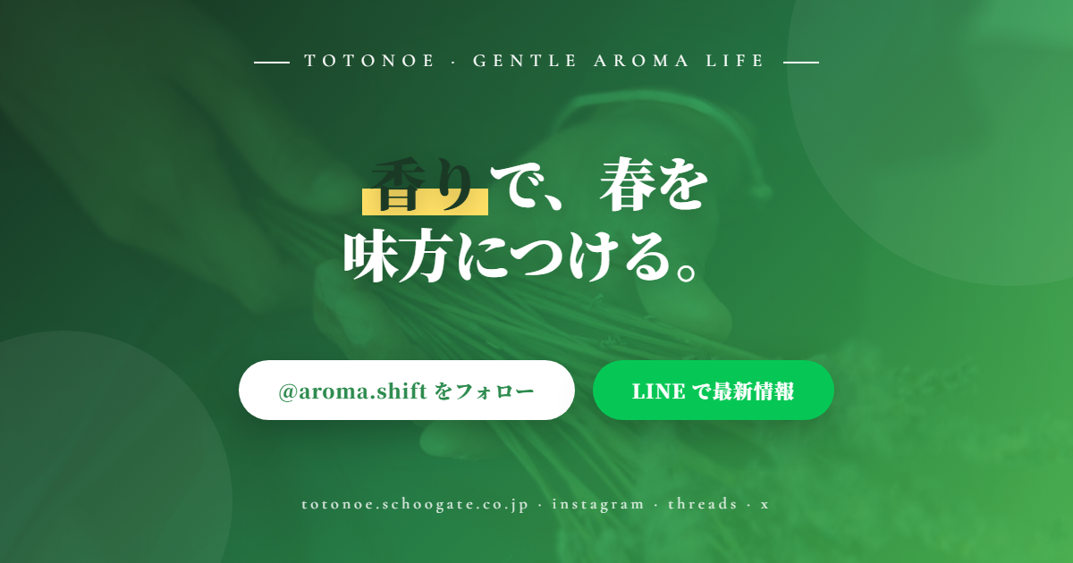 totonoeで春を味方に