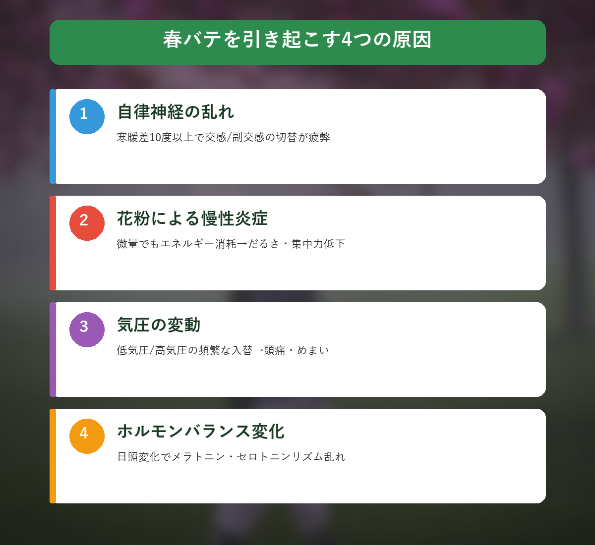 春バテの4つの原因