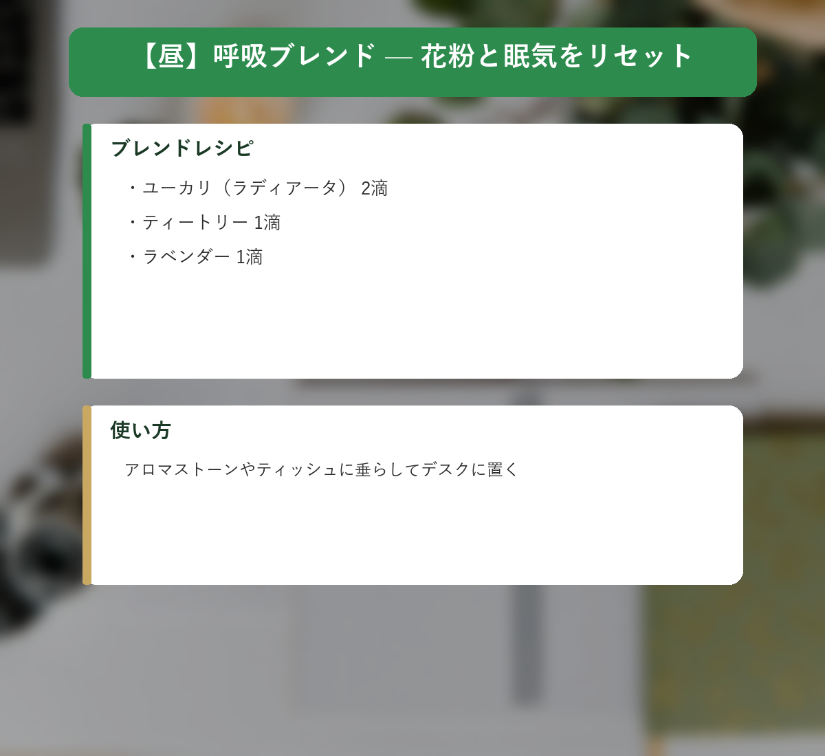 昼の呼吸ブレンド