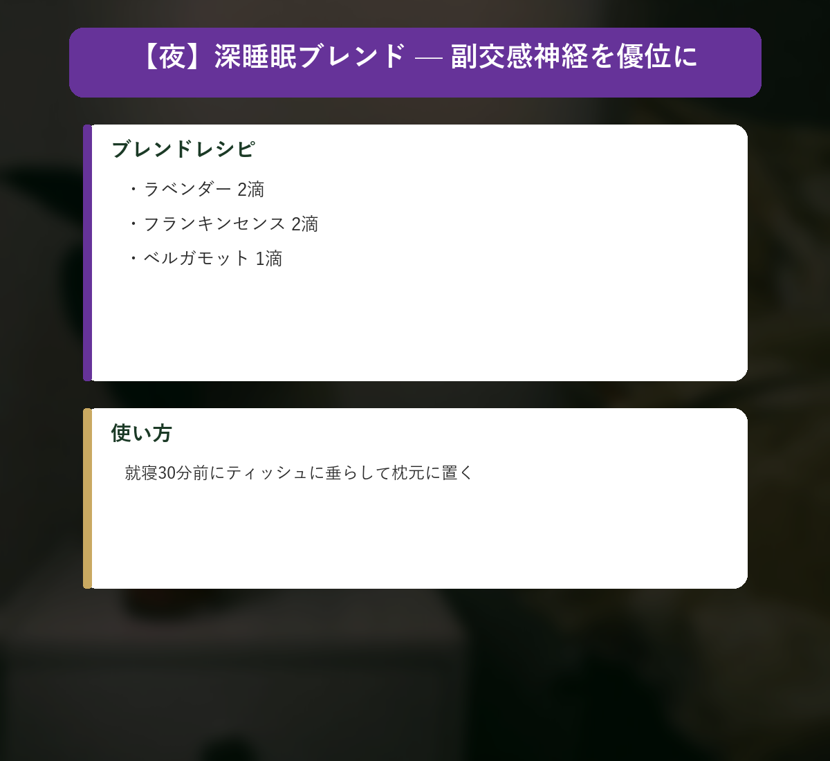 夜の深睡眠ブレンド