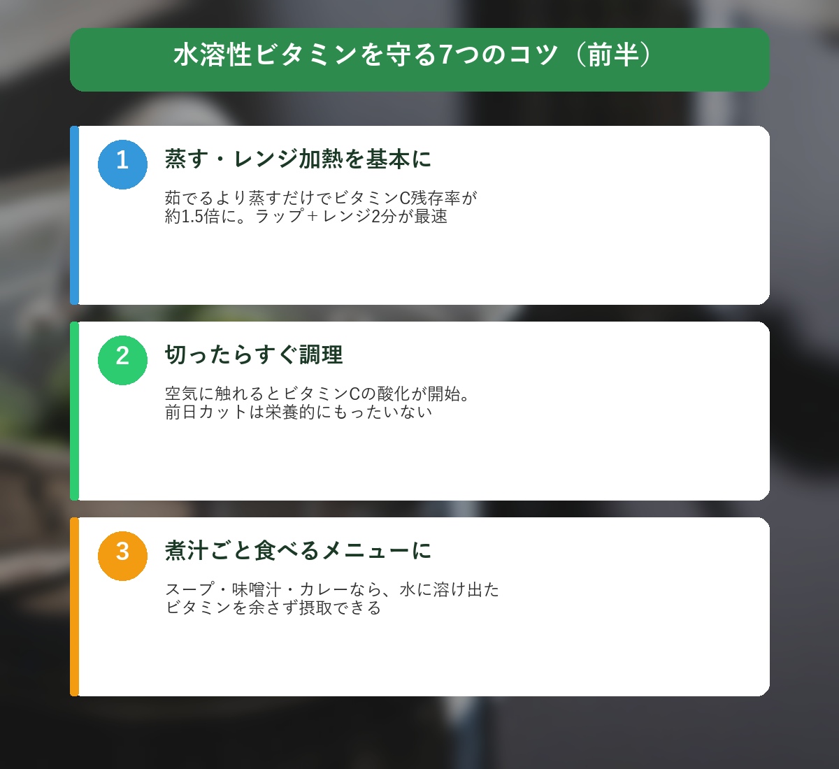 水溶性ビタミンを守る7つのコツ（前半）