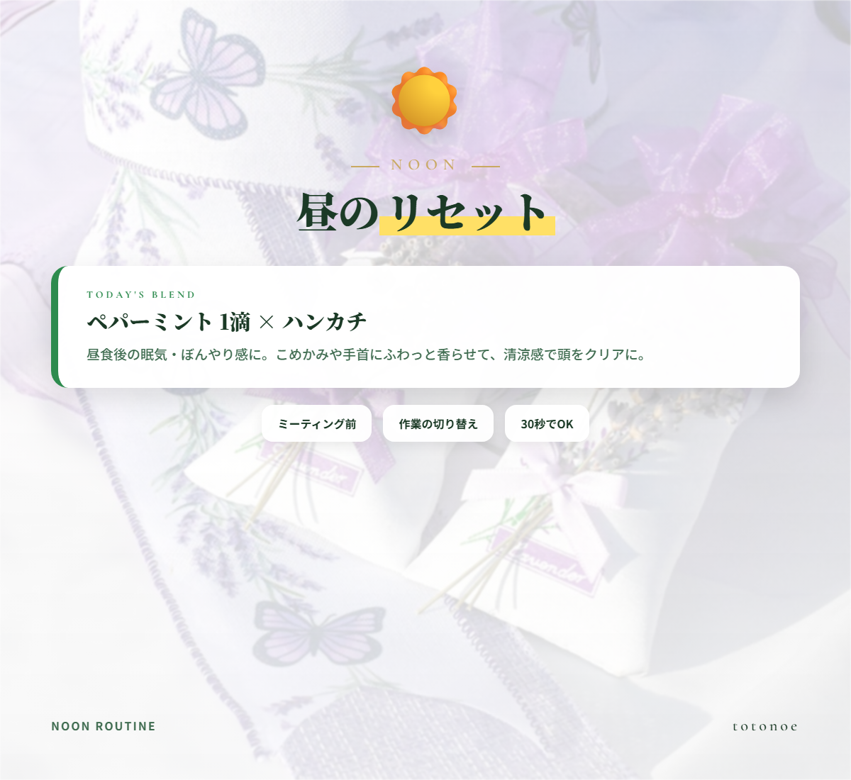 昼のルーティン