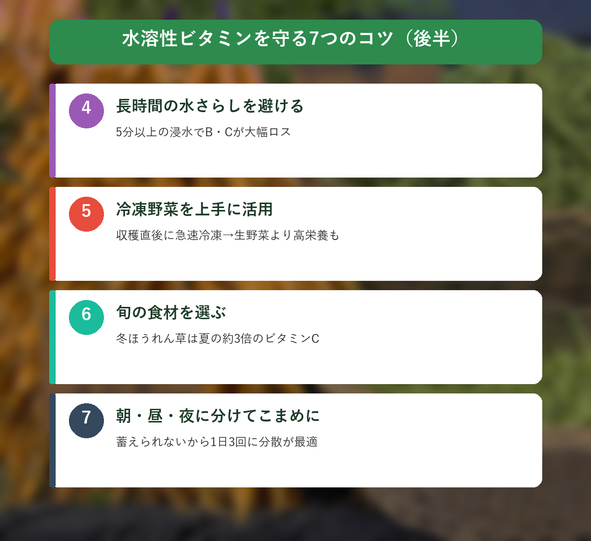 水溶性ビタミンを守る7つのコツ（後半）