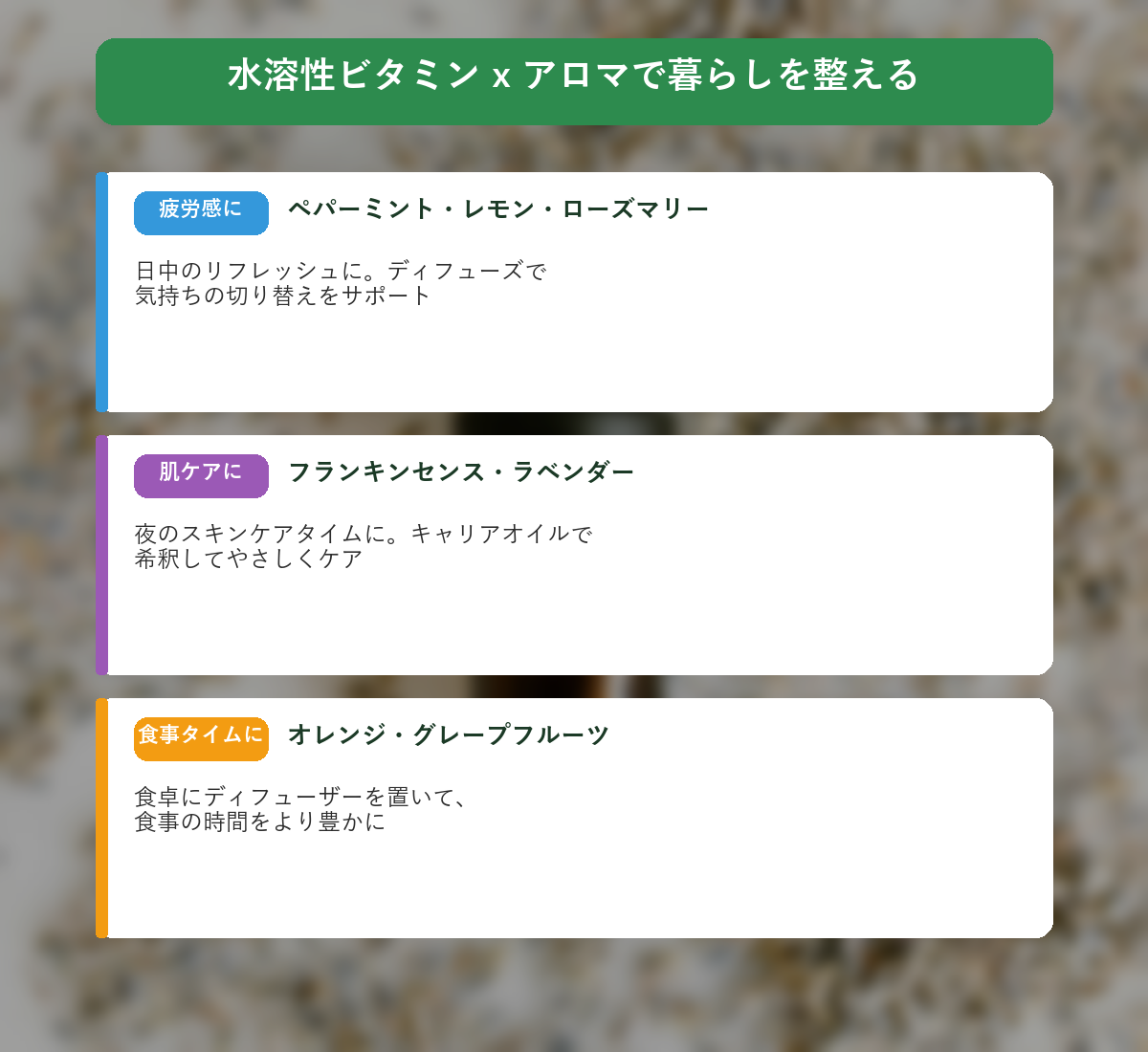 水溶性ビタミンとアロマで暮らしを整える