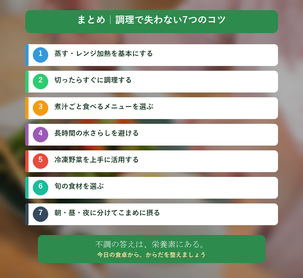 まとめ：調理で失わない7つのコツ