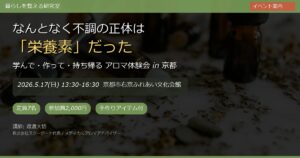 なんとなく不調の正体は「栄養素」だった — 京都で学ぶメディカルアロマ体験会【5/17開催】
