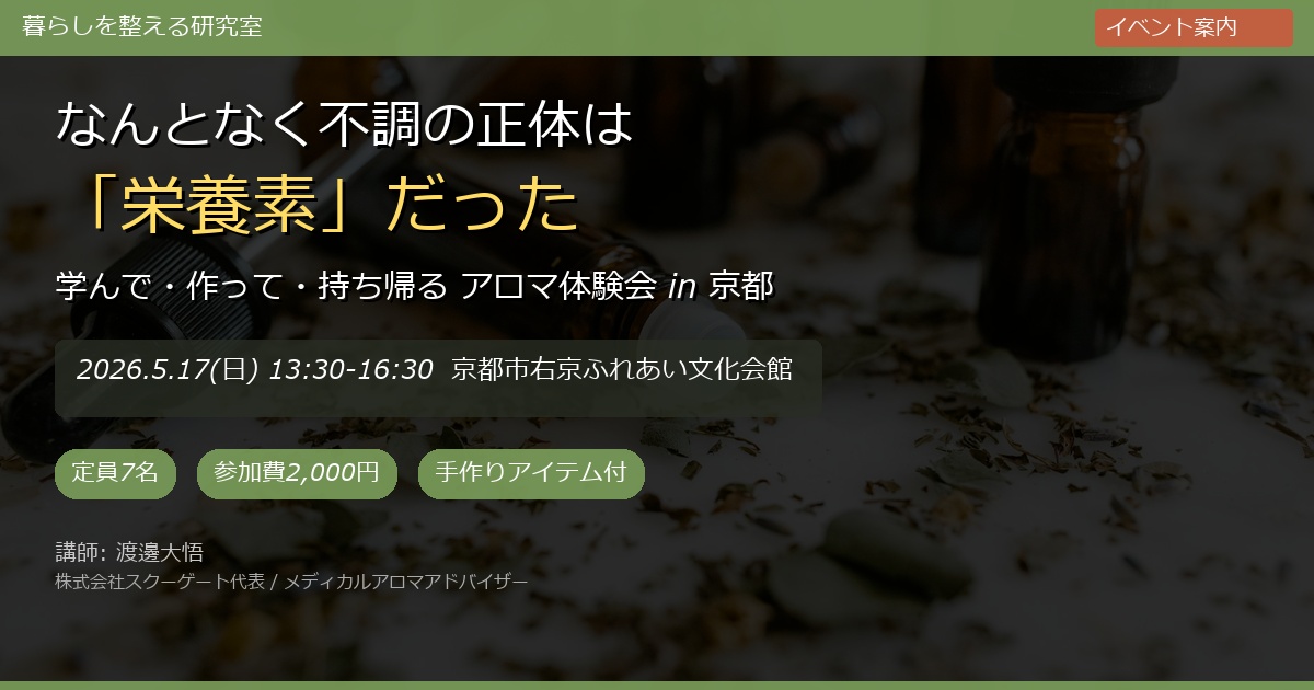 なんとなく不調の正体は「栄養素」だった — 京都で学ぶメディカルアロマ体験会【5/17開催】