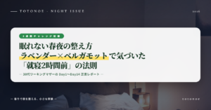 眠れない春夜の整え方 — 30代女性が2週間ラベンダー×ベルガモットを試して気づいた「就寝2時間前」の法則
