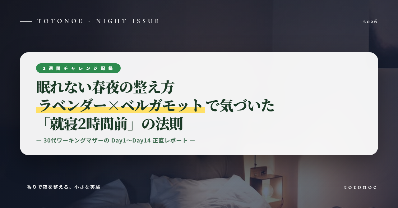 眠れない春夜の整え方 — 30代女性が2週間ラベンダー×ベルガモットを試して気づいた「就寝2時間前」の法則