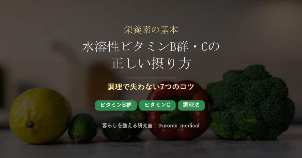 水溶性ビタミンB群・Cの正しい摂り方｜調理で失わない7つのコツ
