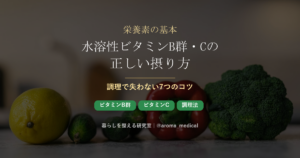 水溶性ビタミンB群・Cの正しい摂り方|調理で失わない7つのコツ