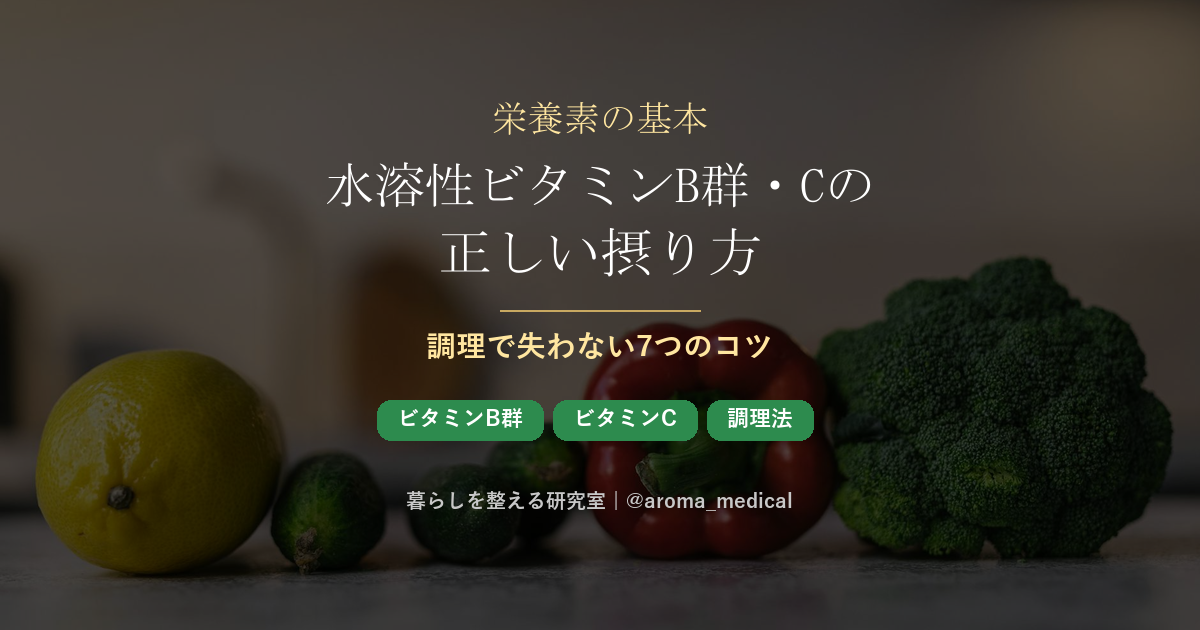 水溶性ビタミンB群・Cの正しい摂り方｜調理で失わない7つのコツ
