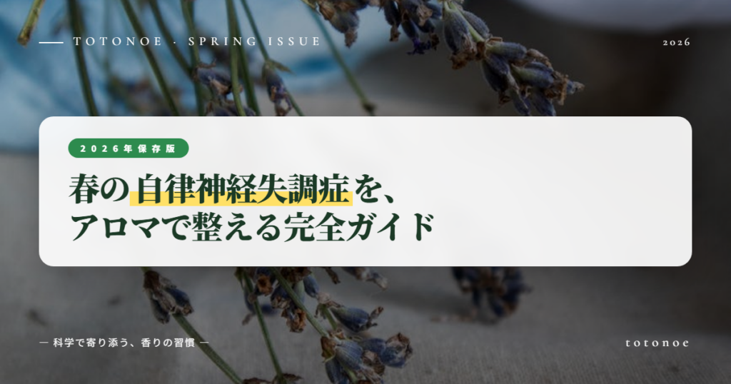 春の自律神経失調症をアロマで整える完全ガイド