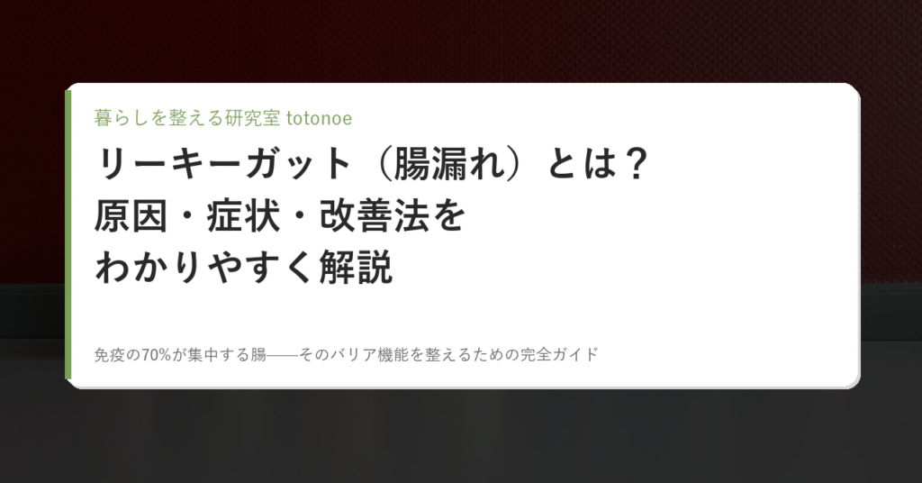 リーキーガット（腸漏れ）とは？原因・症状・改善法をわかりやすく解説