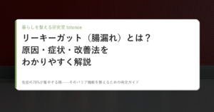 リーキーガット（腸漏れ）とは？原因・症状・改善法をわかりやすく解説