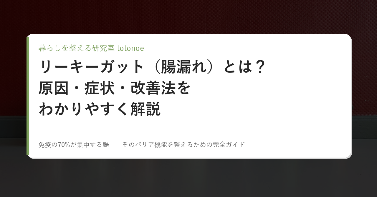 リーキーガット（腸漏れ）とは？原因・症状・改善法をわかりやすく解説