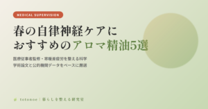 【医療従事者監修】春の自律神経ケアにおすすめのアロマ精油5選｜寒暖差疲労を整える科学