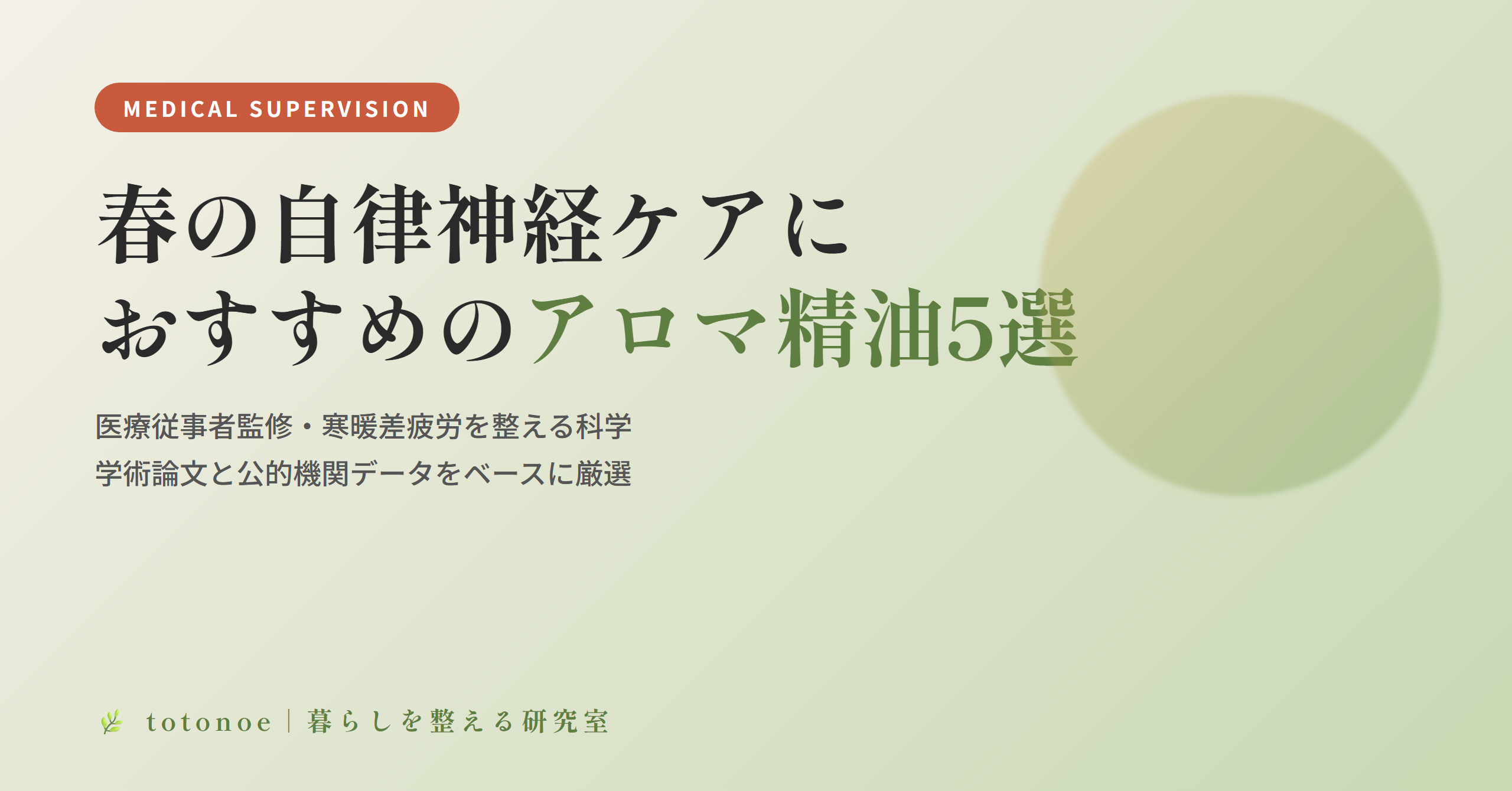 【医療従事者監修】春の自律神経ケアにおすすめのアロマ精油5選｜寒暖差疲労を整える科学
