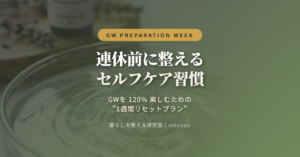 連休前に整えるセルフケア習慣｜GWを120%楽しむ1週間リセットプラン