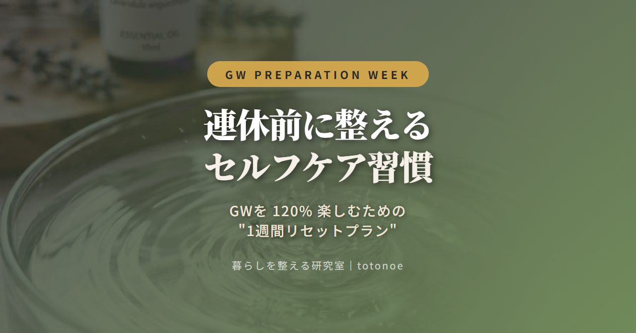 連休前に整えるセルフケア習慣｜GWを120%楽しむ1週間リセットプラン