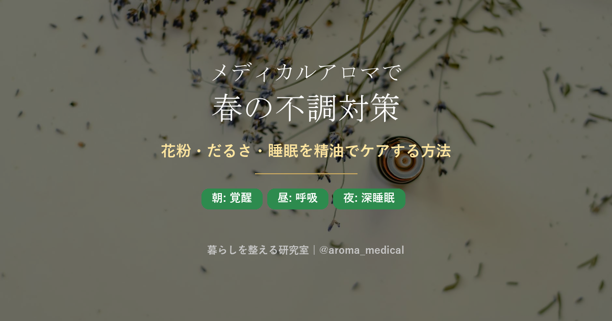 メディカルアロマで春の不調対策 — 花粉・だるさ・睡眠を精油でケアする方法
