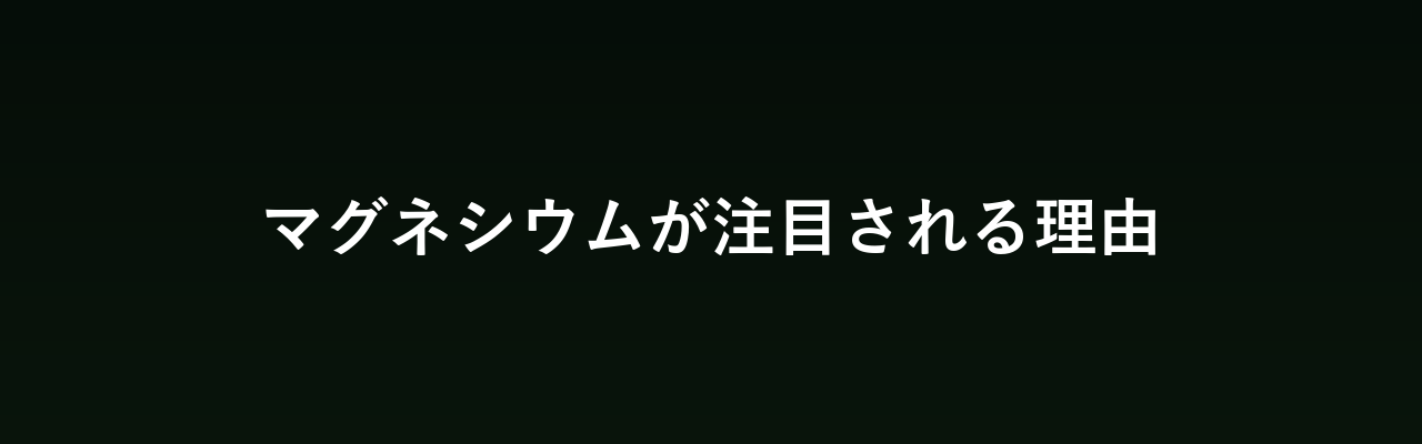 マグネシウムが注目される理由
