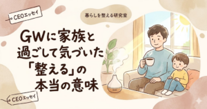 GWに家族と過ごして気づいた "整える" の本当の意味