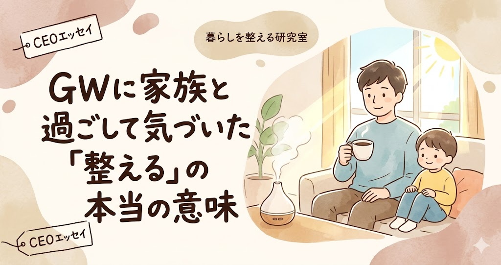 GWに家族と過ごして気づいた "整える" の本当の意味