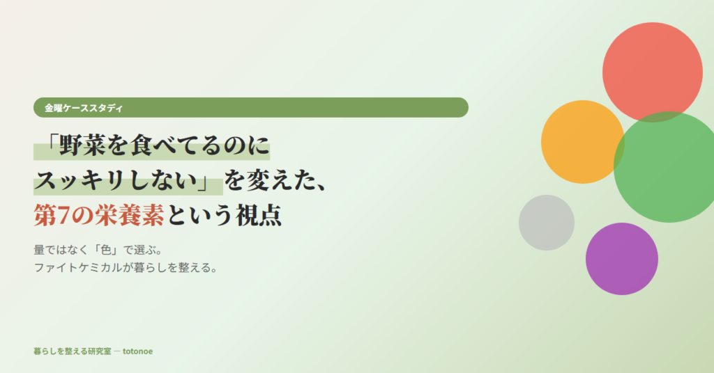 ファイトケミカルとは？野菜を食べてもスッキリしない原因と5色の食事術