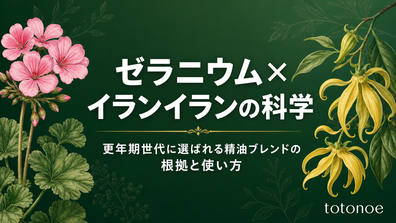 ゼラニウム×イランイランの科学 アイキャッチ