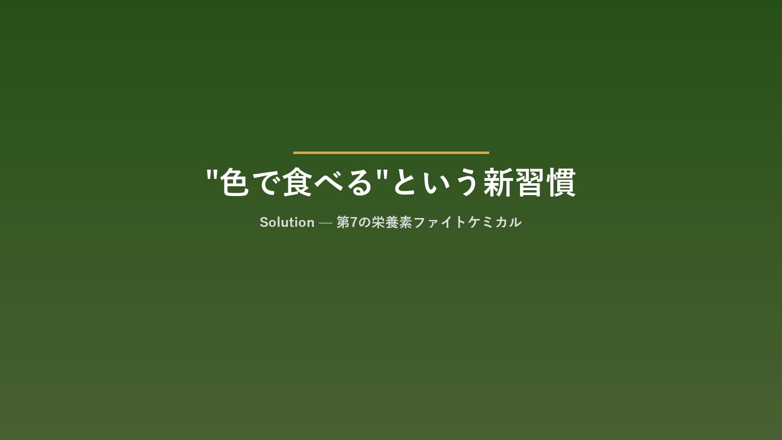 ファイトケミカルとは?野菜を食べてもスッキリしない原因と5色の食事術 7 ソリューションセクション画像