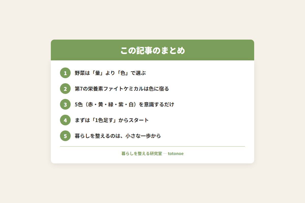 ファイトケミカルとは?野菜を食べてもスッキリしない原因と5色の食事術 15 まとめ画像