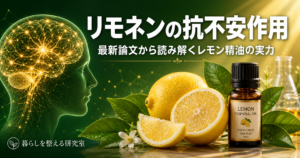 リモネンの抗不安作用｜最新論文から読み解くレモン精油の実力