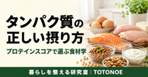 タンパク質の正しい摂り方 ── プロテインスコアで選ぶ食材学