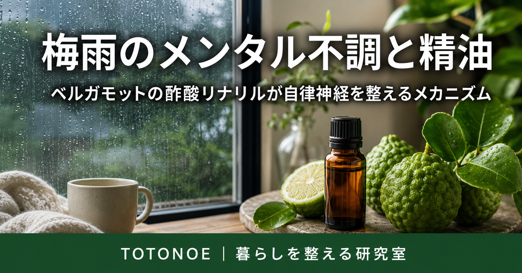 梅雨のメンタル不調と精油 ── ベルガモットの酢酸リナリルが自律神経を整える科学的メカニズムのアイキャッチ画像