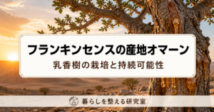 フランキンセンスの産地オマーン｜乳香樹の栽培と持続可能性