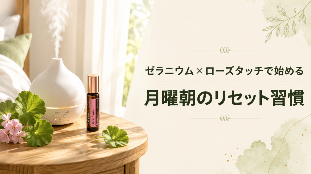 ゼラニウム×ローズタッチで始める月曜朝のリセット習慣 — 完全ガイドのアイキャッチ画像