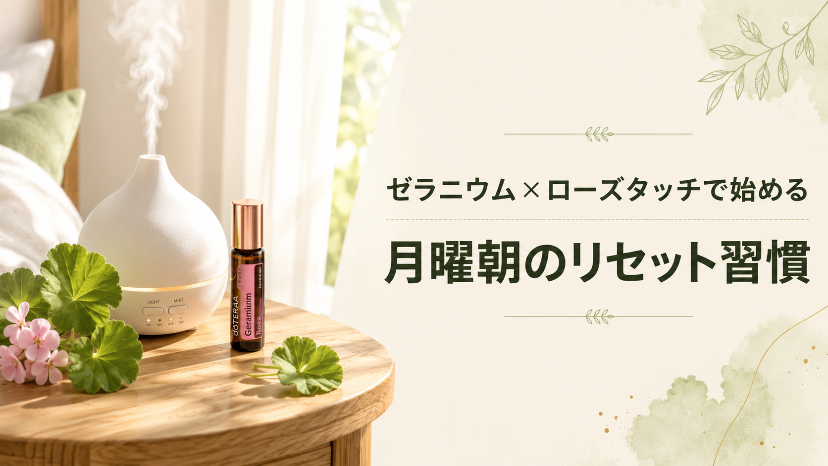 ゼラニウム×ローズタッチで始める月曜朝のリセット習慣 — 完全ガイドのアイキャッチ画像