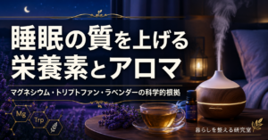 睡眠の質を上げる栄養素とアロマ|マグネシウム・トリプトファン・ラベンダーの科学的根拠
