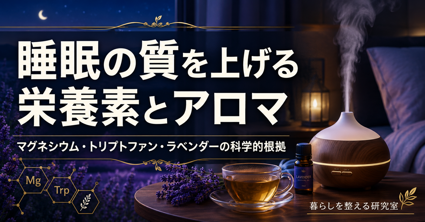 睡眠の質を上げる栄養素とアロマ|マグネシウム・トリプトファン・ラベンダーの科学的根拠