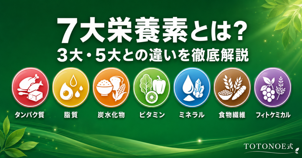 7大栄養素とは？3大・5大との違いを徹底解説｜TOTONOE式で体を整える完全ガイド