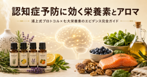 認知症予防に効く栄養素とアロマ｜浦上式プロトコル×七大栄養素のエビデンス完全ガイドのアイキャッチ画像