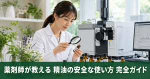 精油と薬の飲み合わせは大丈夫？薬剤師が教える精油の安全な使い方完全ガイド