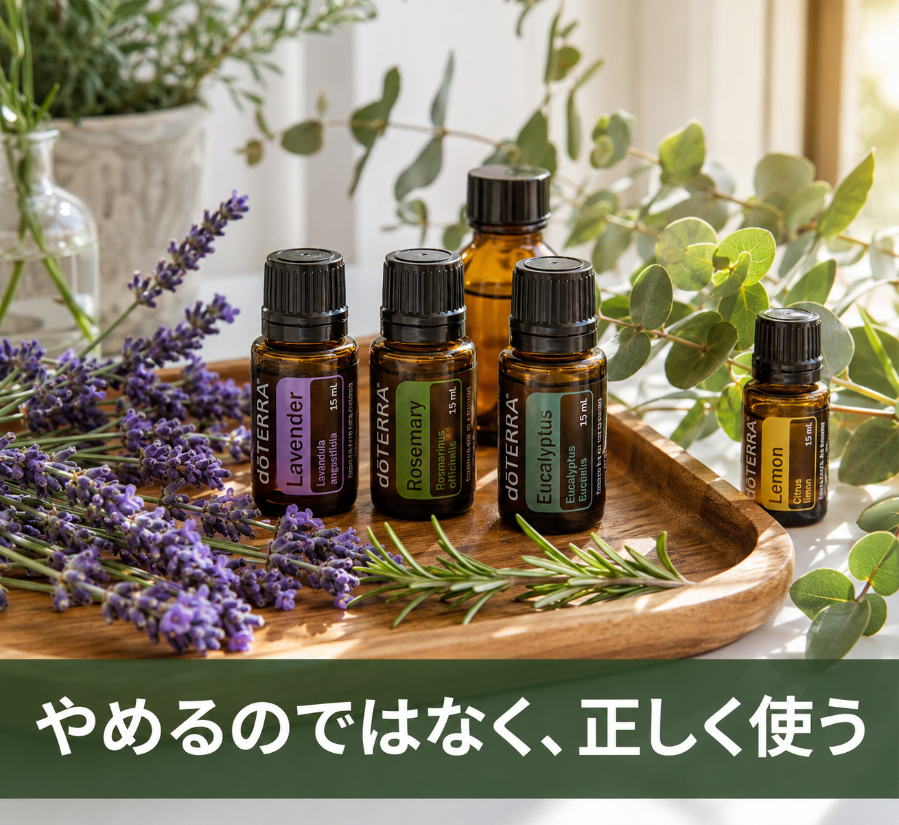 精油と薬の飲み合わせは大丈夫?薬剤師が教える精油の安全な使い方完全ガイド 9 精油のボトルとハーブが美しく並んだ写真の上に、「やめるのではなく、正しく使う」のテキスト。明るく希望的な雰囲気