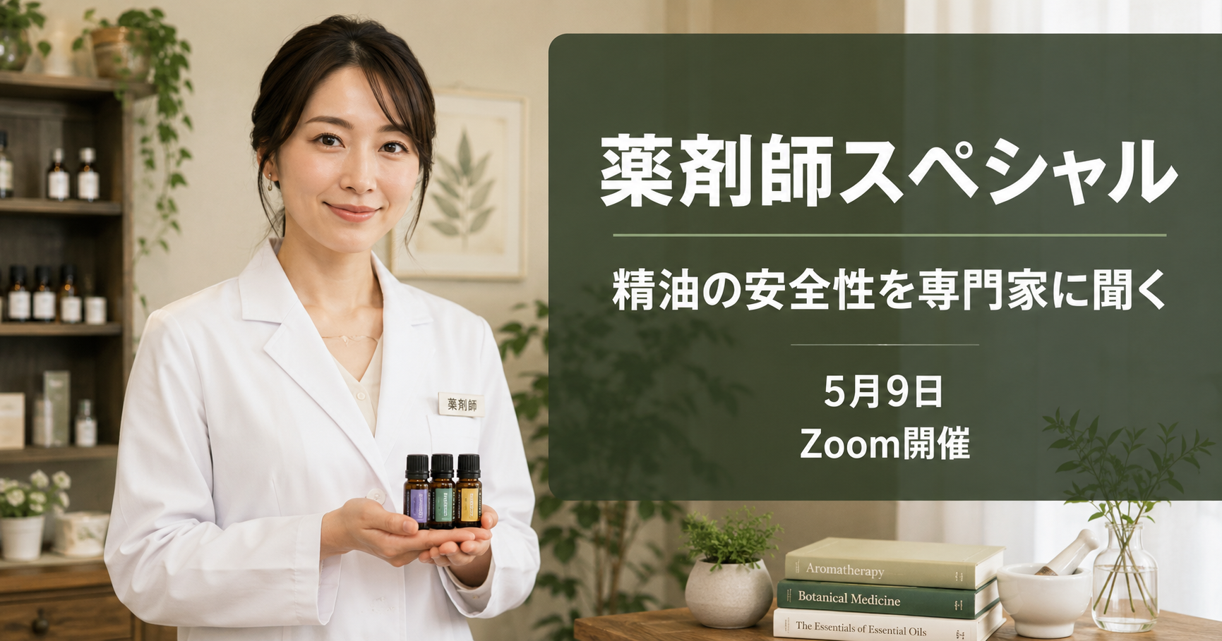 精油と薬の飲み合わせは大丈夫?薬剤師が教える精油の安全な使い方完全ガイド 10 イベント告知画像。「薬剤師スペシャル——精油の安全性を専門家に聞く」のタイトル。5月9日の日付、Zoom開催、参加無料の情報。薬剤師の白衣とアロマ精油の組み合わせビジュアル