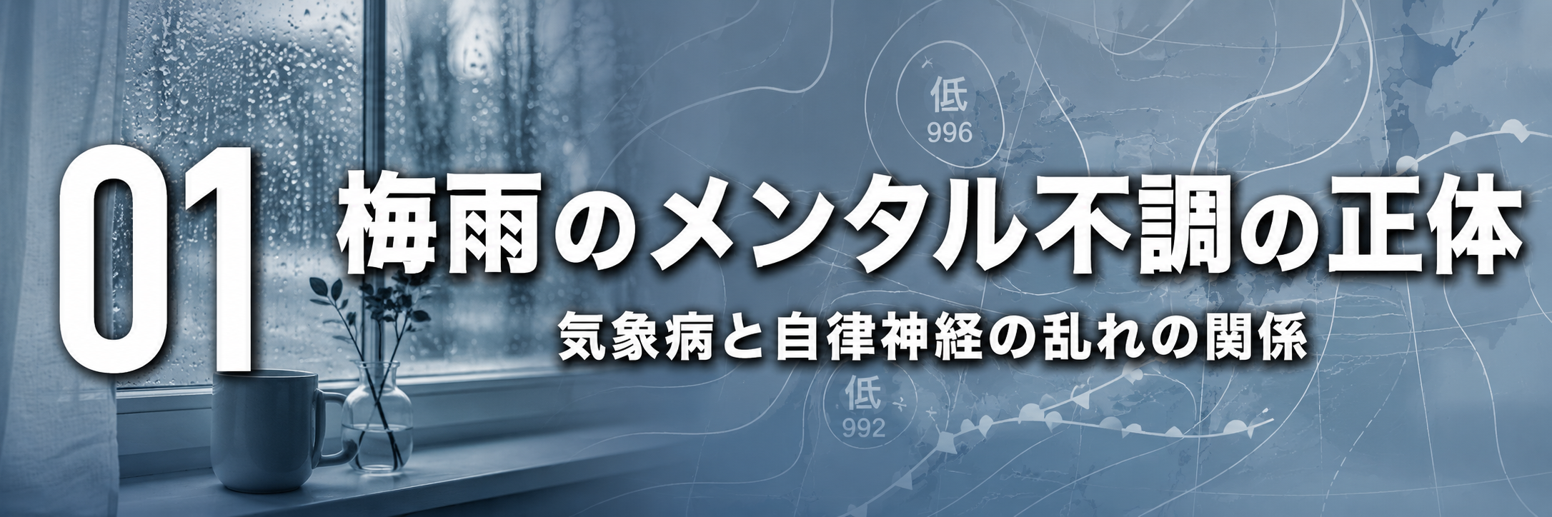 梅雨のメンタル不調の正体 気象病と自律神経の乱れの関係を図解 セクション区切り画像