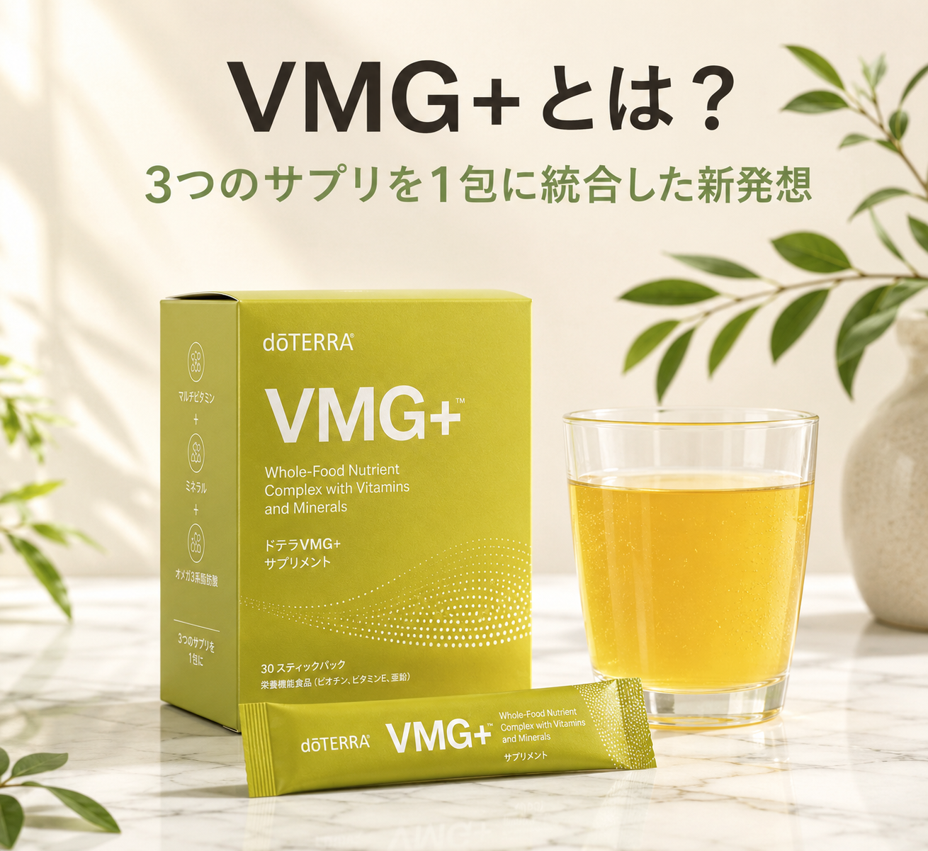 VMG+徹底解説|ビタミン×ミネラルを1包で摂る新発想サプリの成分設計と根拠 9 VMG+パッケージとパウダーを水に溶かしたグラスの写真風イメージ