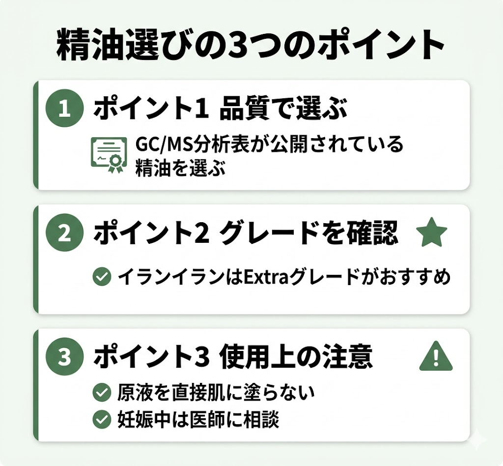 精油選びの3つのポイント