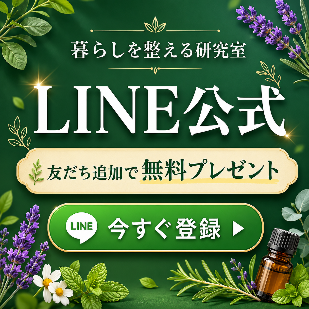 暮らしを整える研究室 LINE公式 友だち追加で無料プレゼント